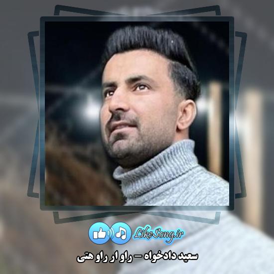 دانلود آهنگ سعید دادخواه راو ار راو هتی